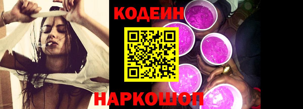 Кодеиновый сироп Lean Purple Drank  Вход с VPN  Кодеин напиток Lean (лин)  Верхний Уфалей 
